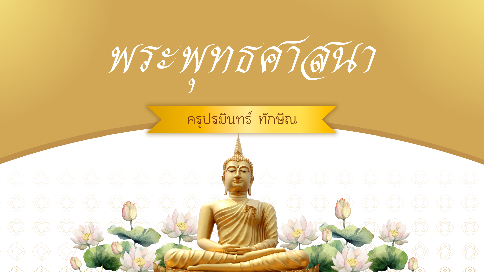 ส22101วิชาพระพุทธศาสนา