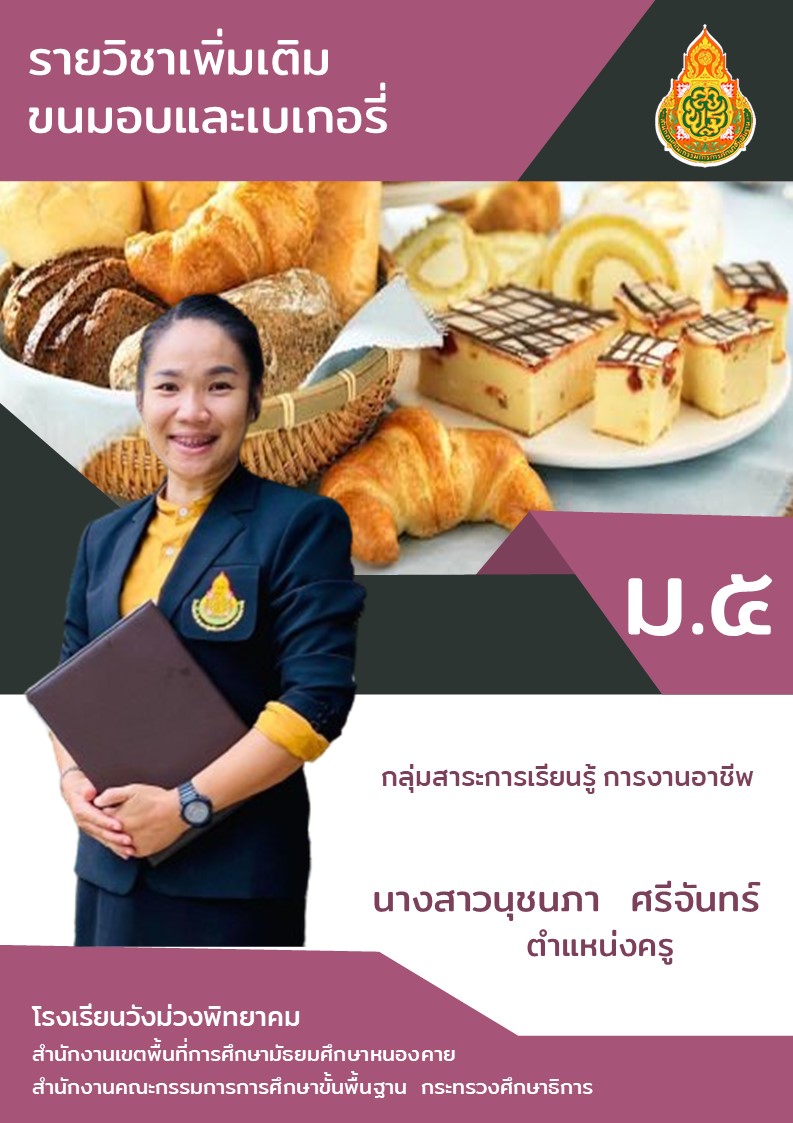 ขนมอบและเบเกอรี่